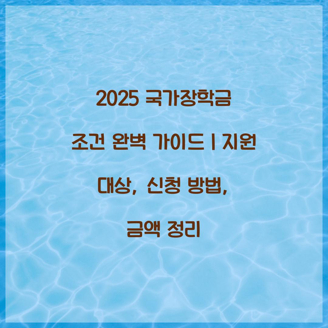 2025 국가장학금 조건