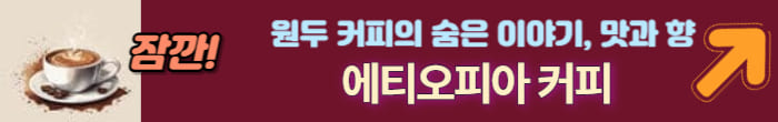 에디오피아 원두 알아보기