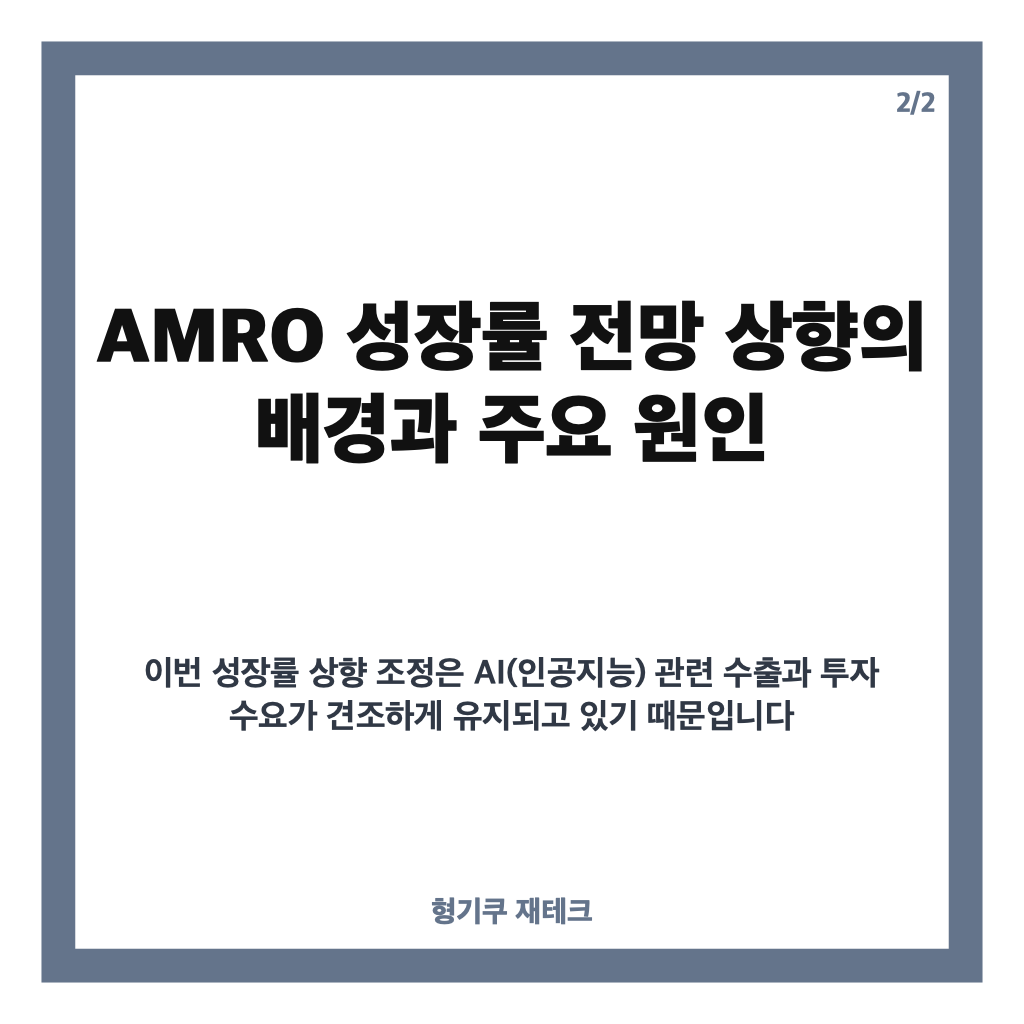 AMRO 성장률 상향, 2026년 한국 경제 성장 전망 3.3%로 조정 카드뉴스 3