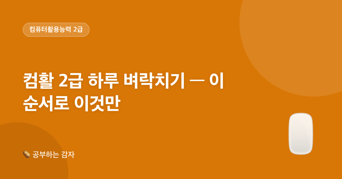 컴활 2급 하루 벼락치기 — 이 순서로 이것만