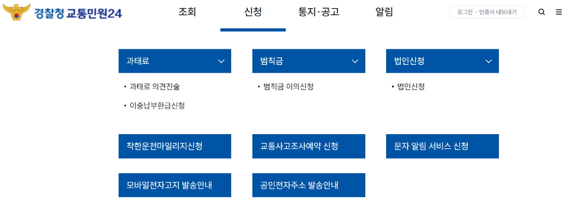 교통민원 24 홈페이지 과태료 화면 이미지