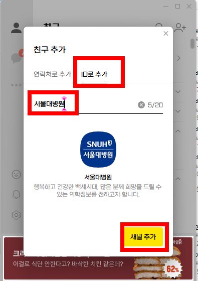 카카오톡 PC버전에서 채널 친구 추가 방법