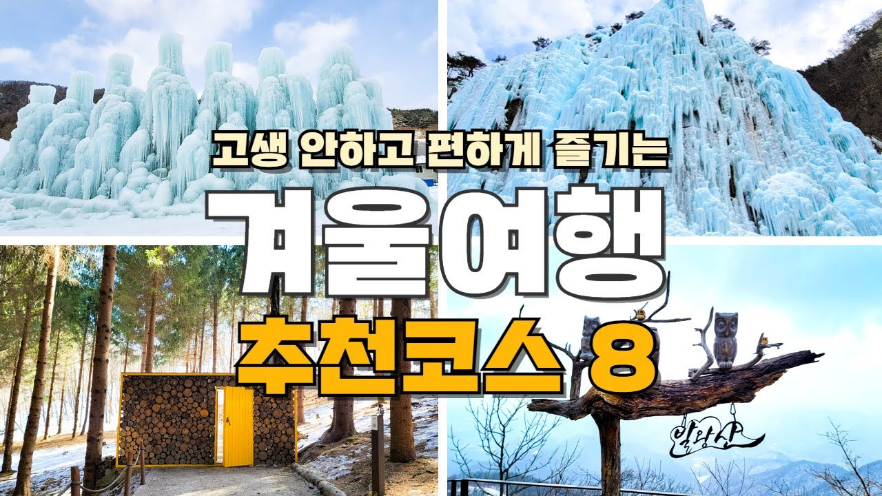 겨울 여행지 추천