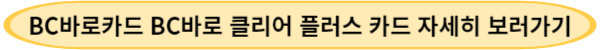 BC바로카드 BC 바로 클리어 플러스 카드 자세히 보러가기