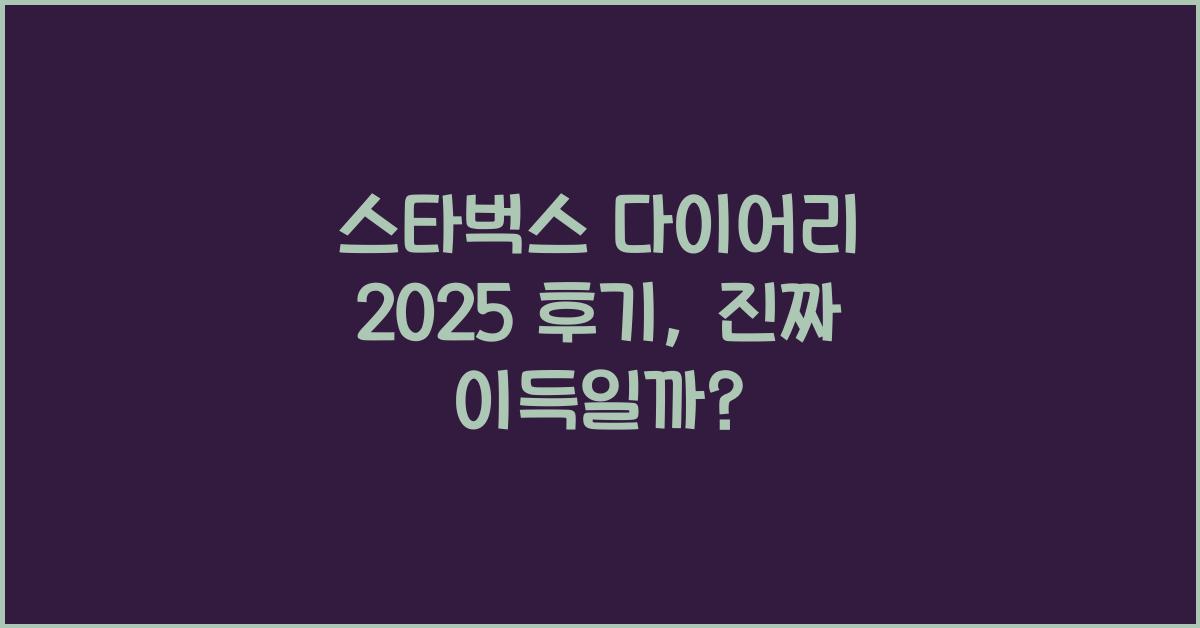 스타벅스 다이어리 2025 후기