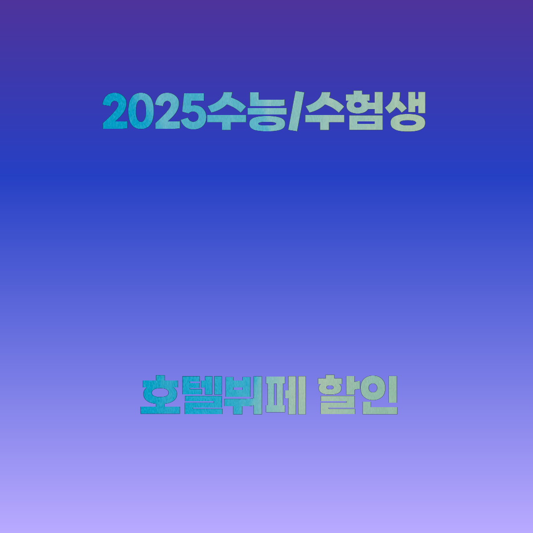 수험생 할인 호텔뷔페 정보안내
