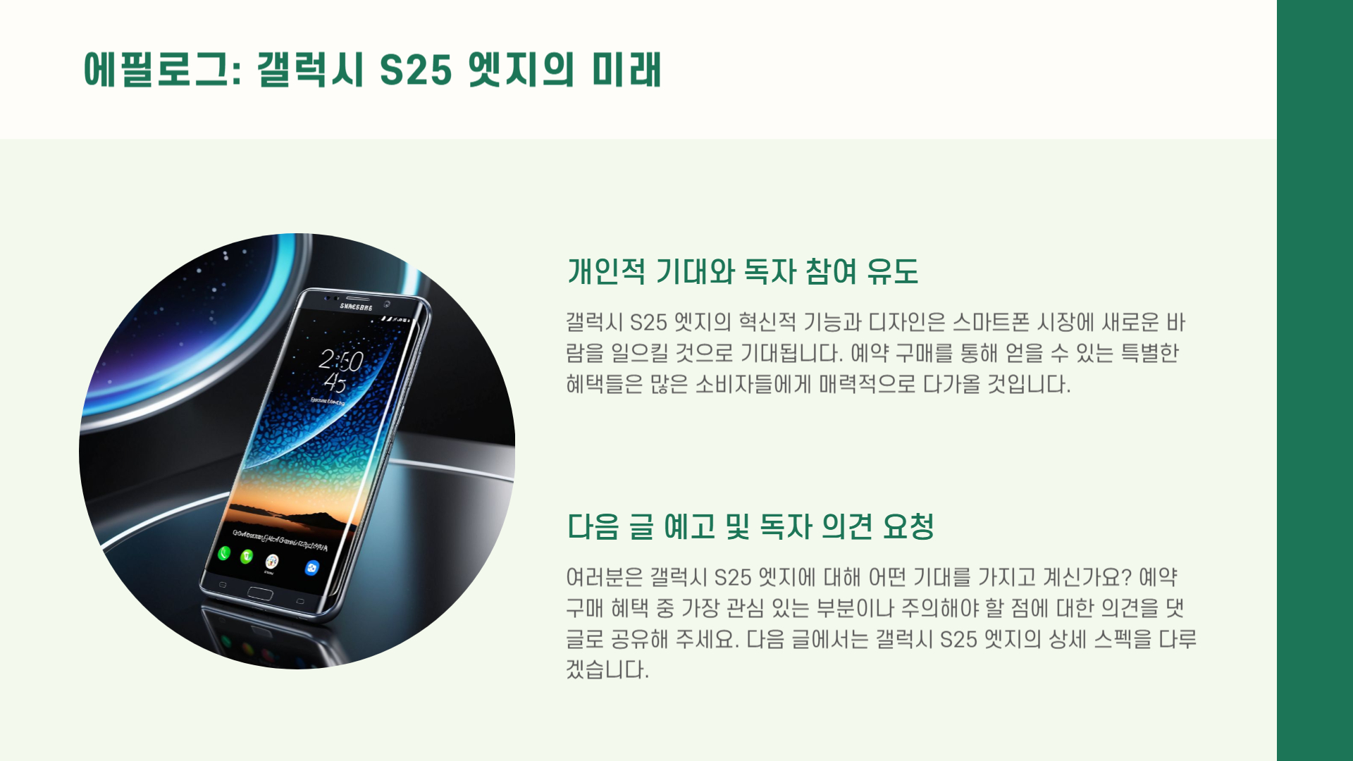 갤럭시 S25 엣지 예약 구매, 혜택과 주의사항