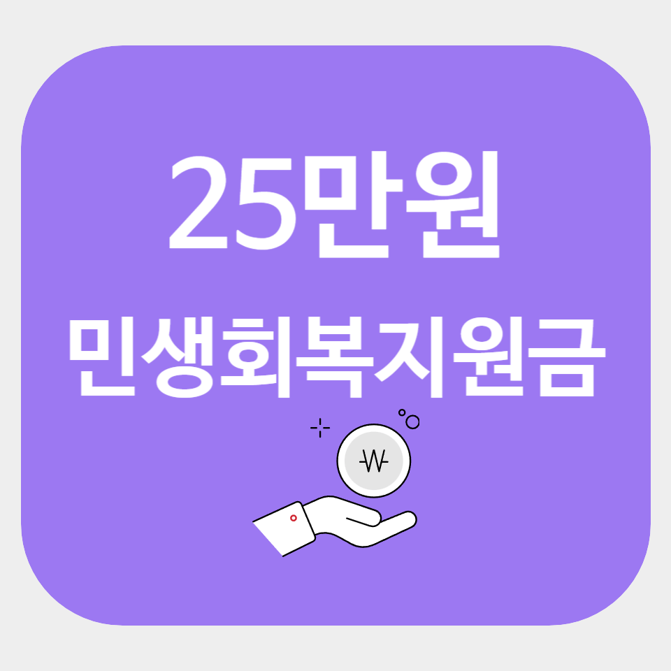 민생회복지원금 25만원 받기