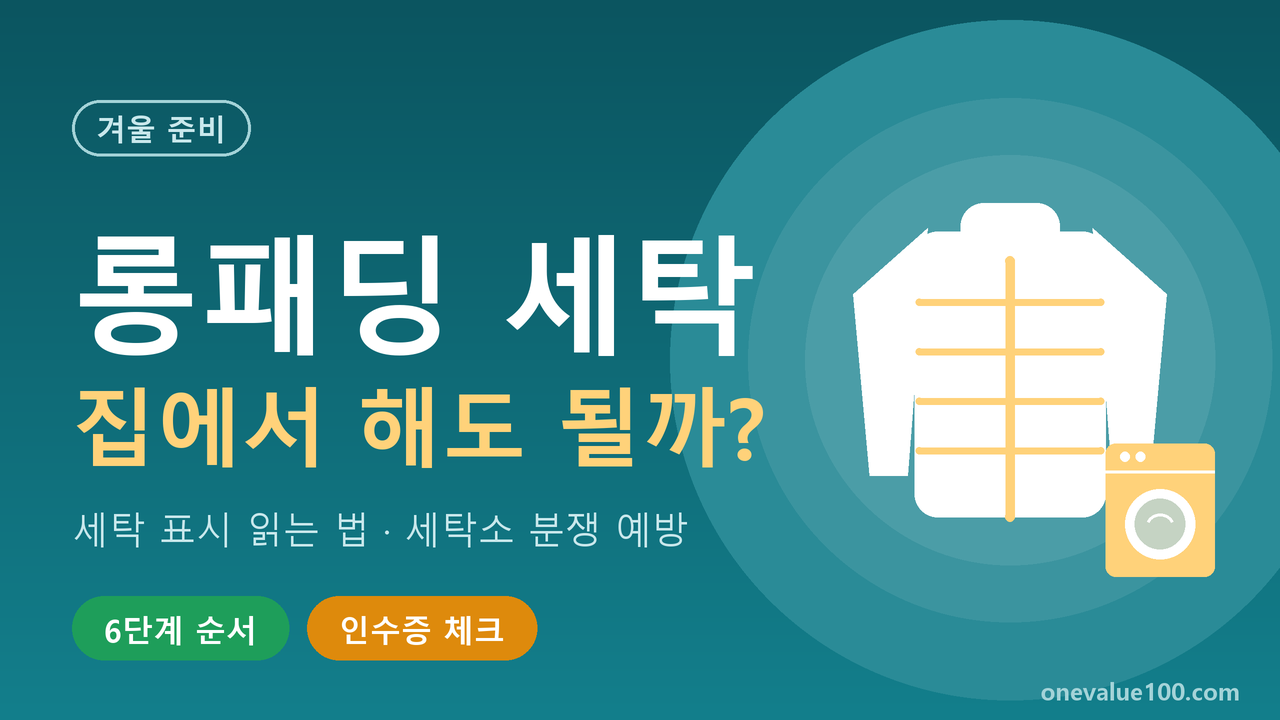 롱패딩 집에서 세탁해도 될까? 세탁 표시 읽는 법과 세탁소 분쟁 막는 법