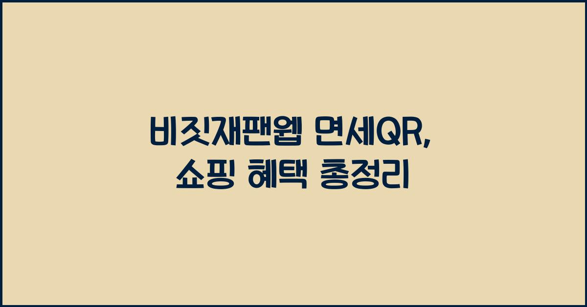 비짓재팬웹 면세qr