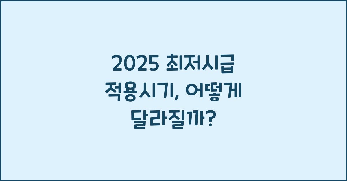 2025 최저시급 적용시기