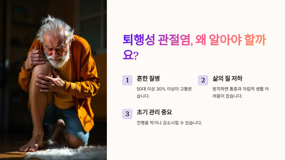 1. 왜 퇴행성 관절염을 알아야 할까?