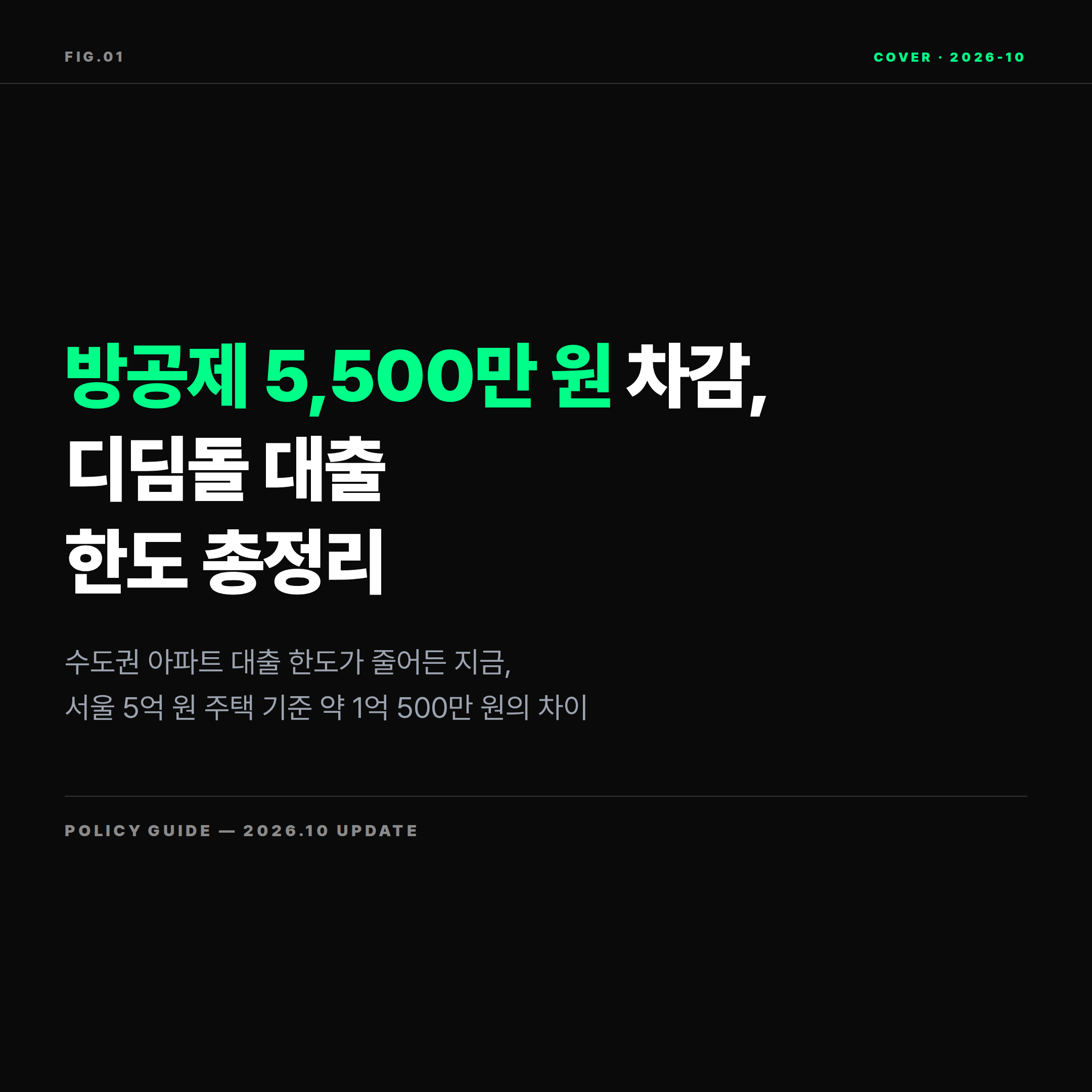 2026 디딤돌 대출 한도 축소 방공제 차감 총정리 표지