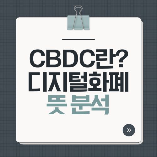 CBDC란? 디지털화폐 뜻 분석 [2025]