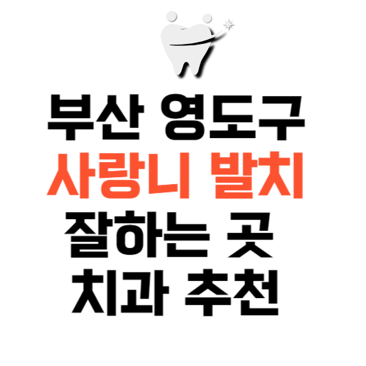 부산 영도구 사랑니 치과 발치 잘하는 곳 추천 매복 가격 비용.png