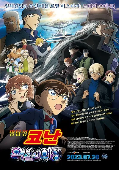 9위 명탐정 코난: 흑철의 어영(Detective Conan: Black Iron Submarine, 名探偵コナン 黒鉄の魚影, 2023)