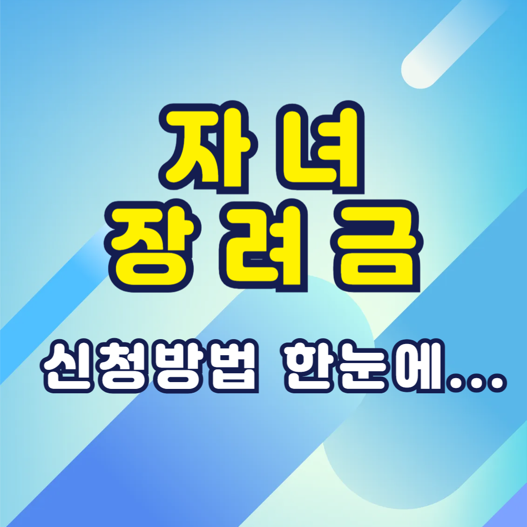 자녀장려금 신청방법