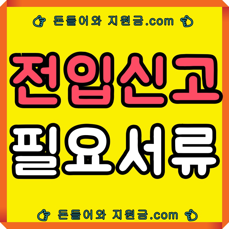 전입신고 필요서류