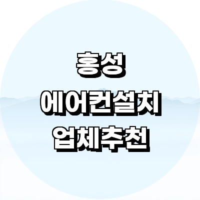 홍성군 에어컨설치