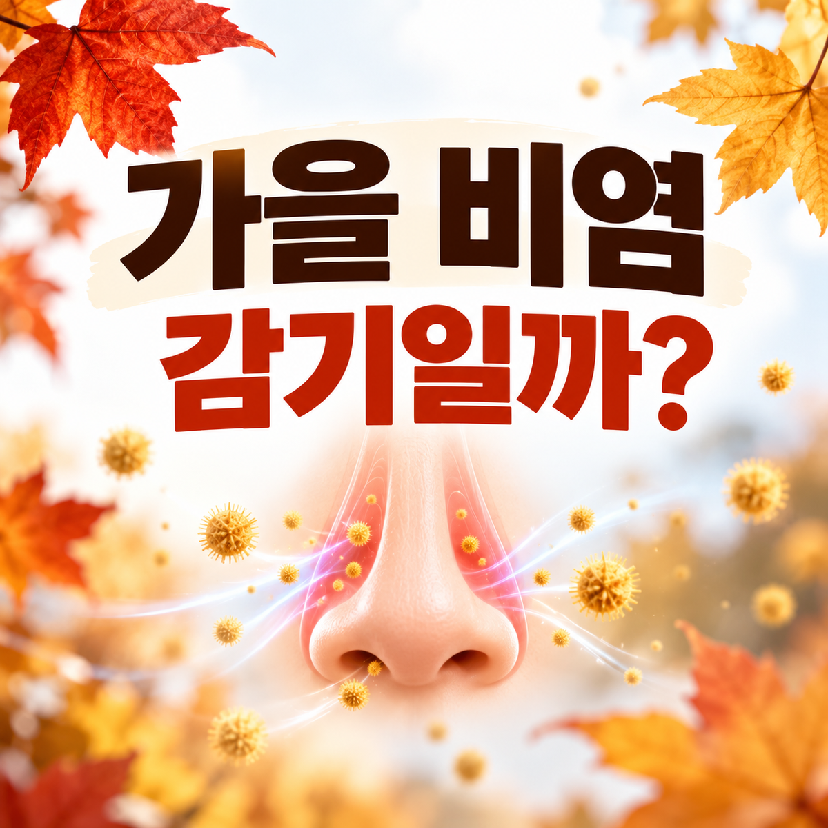 가을 환절기 알레르기 비염 증상과 감기 차이