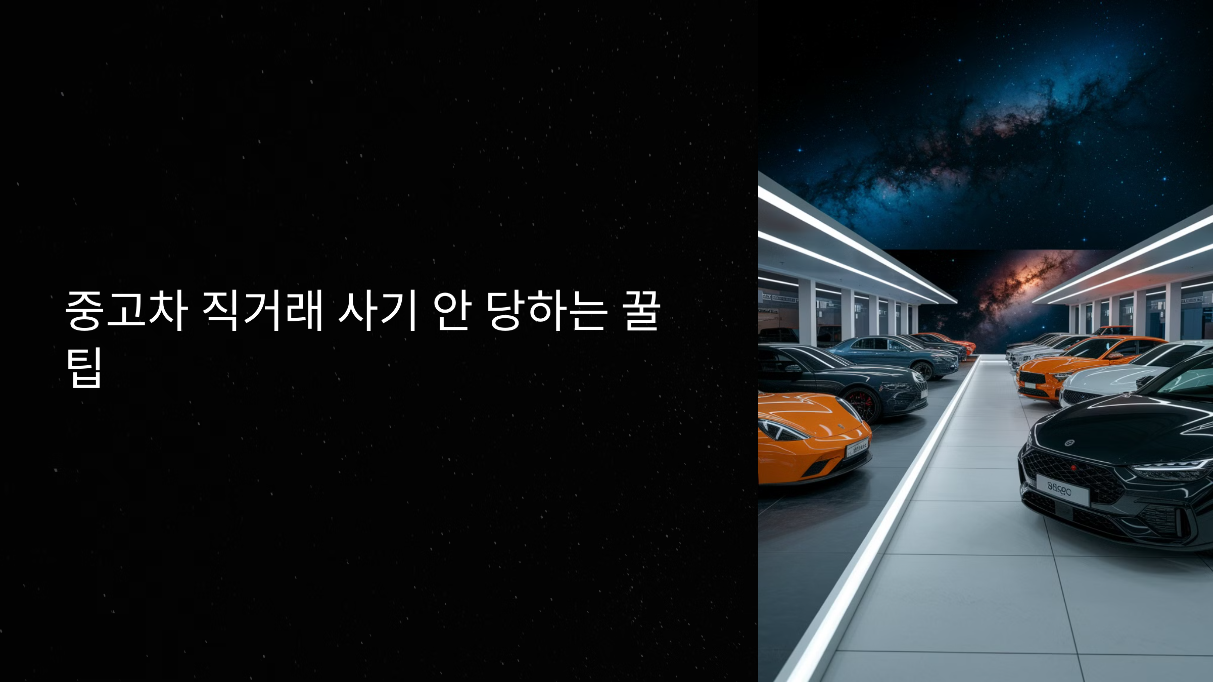 중고차 직거래 사기 안 당하는 꿀팁