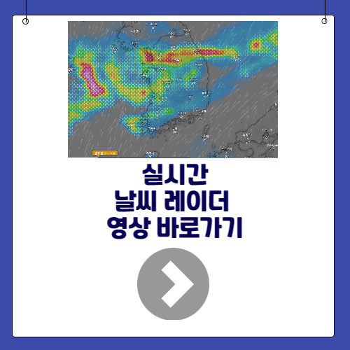 전국 실시간 날씨 레이더 영상 바로가기