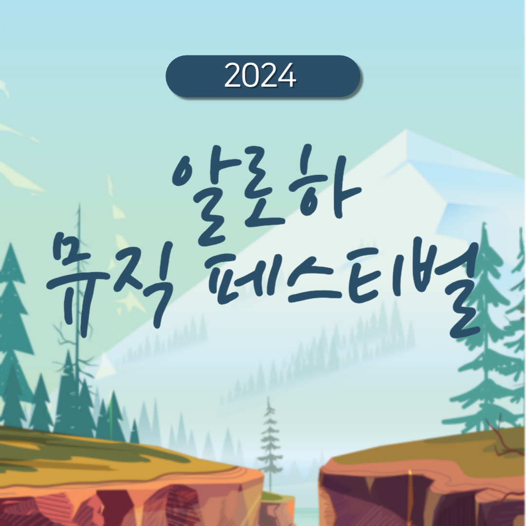 2024 알로하 뮤직 페스티벌 소개