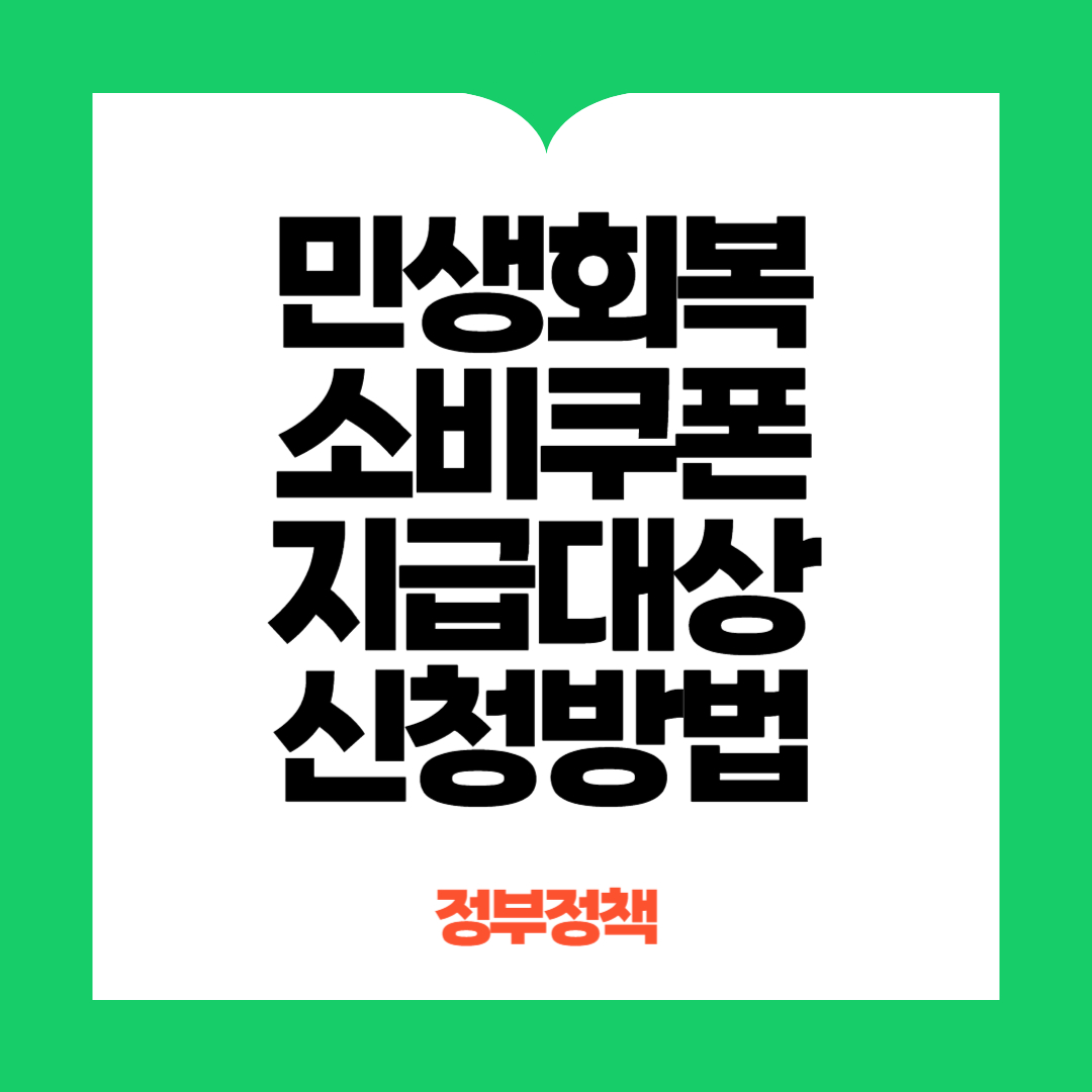 민생회복소비쿠폰