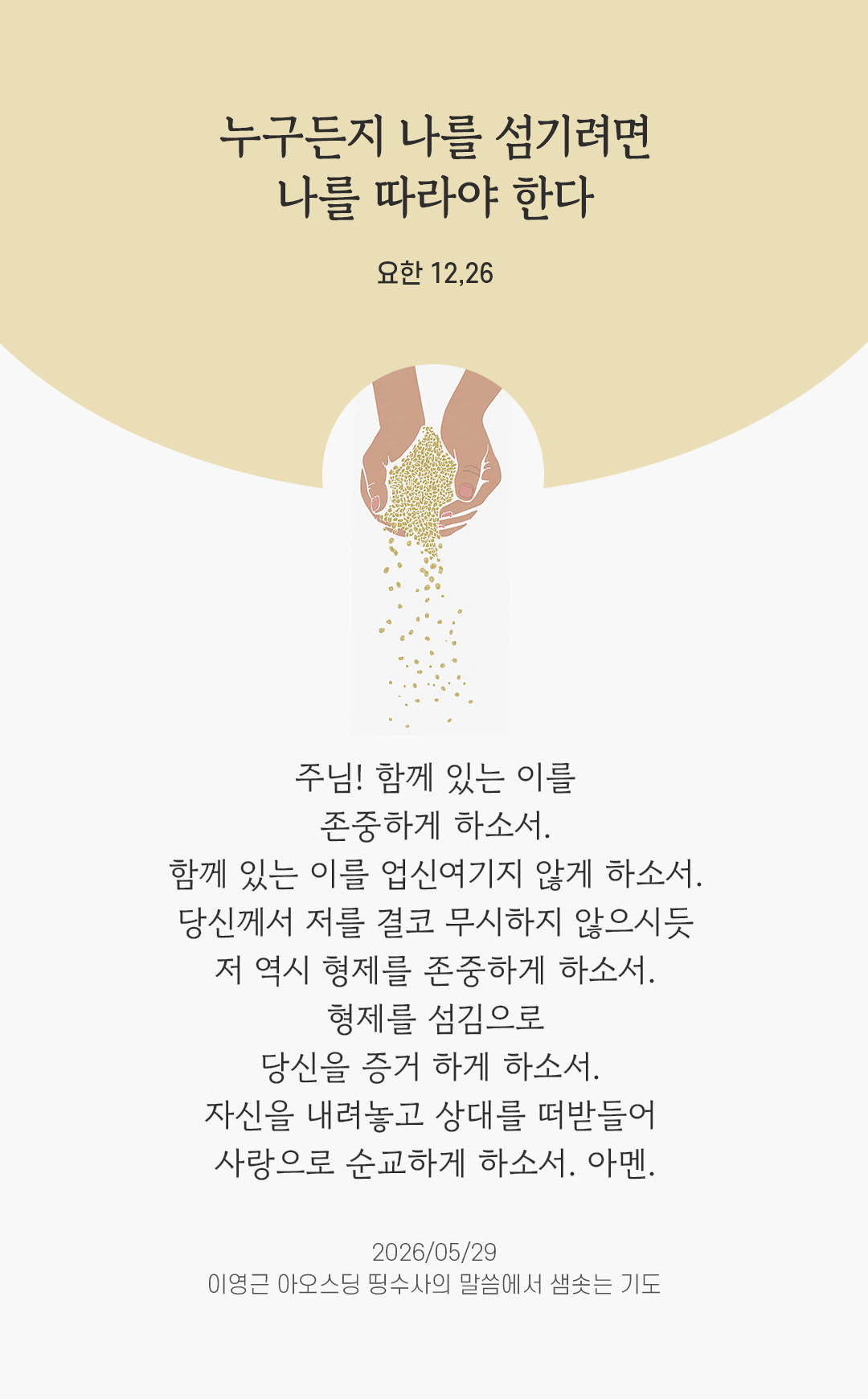 렉시오 디비나 말샘기도 요한복음 12장 26절 기도 이미지