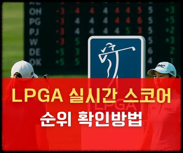LPGA 실시간 스코어 순위 확인방법 중계 사이트