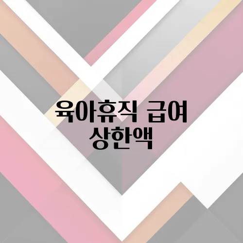 육아휴직 급여 상한액