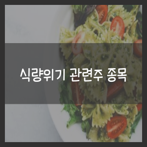 식량위기 관련주