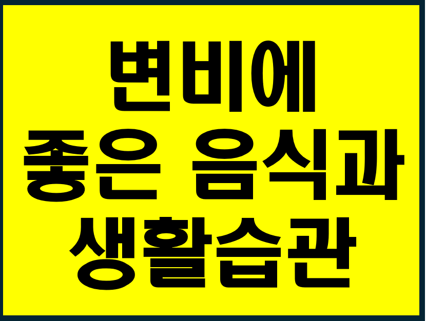 변비에 좋음 음식