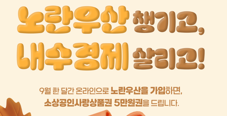 노란우산 가치상생 프로젝트 이벤트 소득공제 혜택