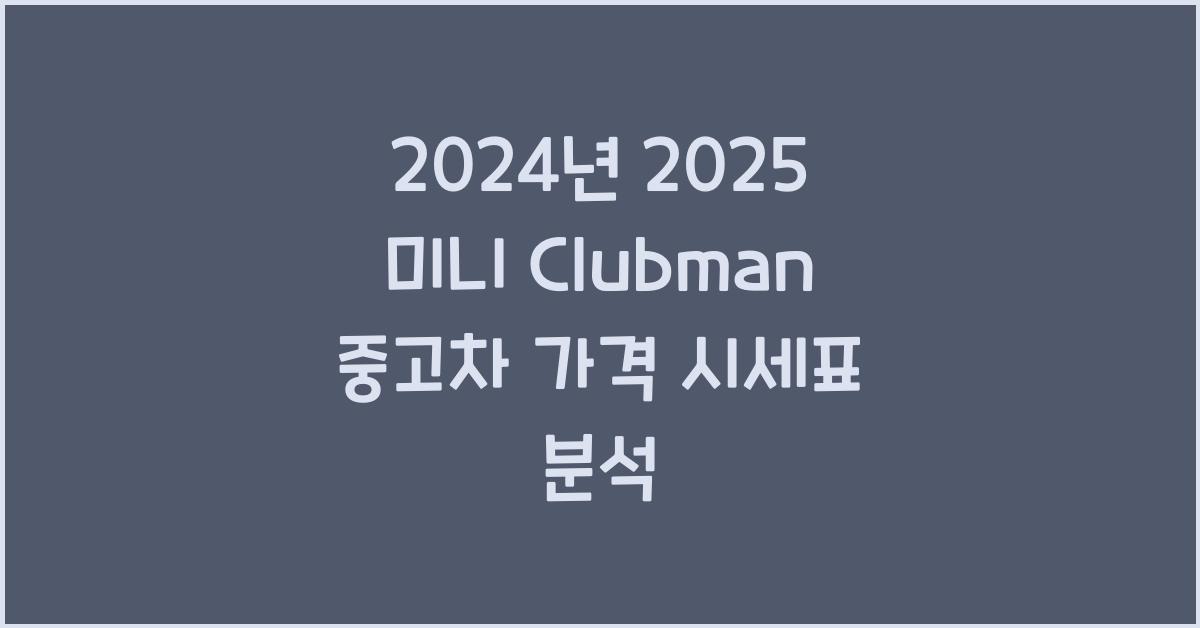 2025 미니 Clubman 중고차 가격 시세표