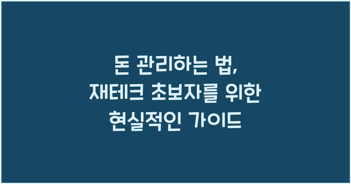 돈 관리하는 법