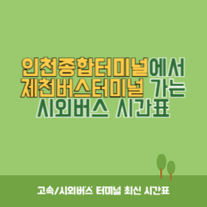 인천종합터미널에서 제천버스터미널 가는 시외버스 시간표 최신정보