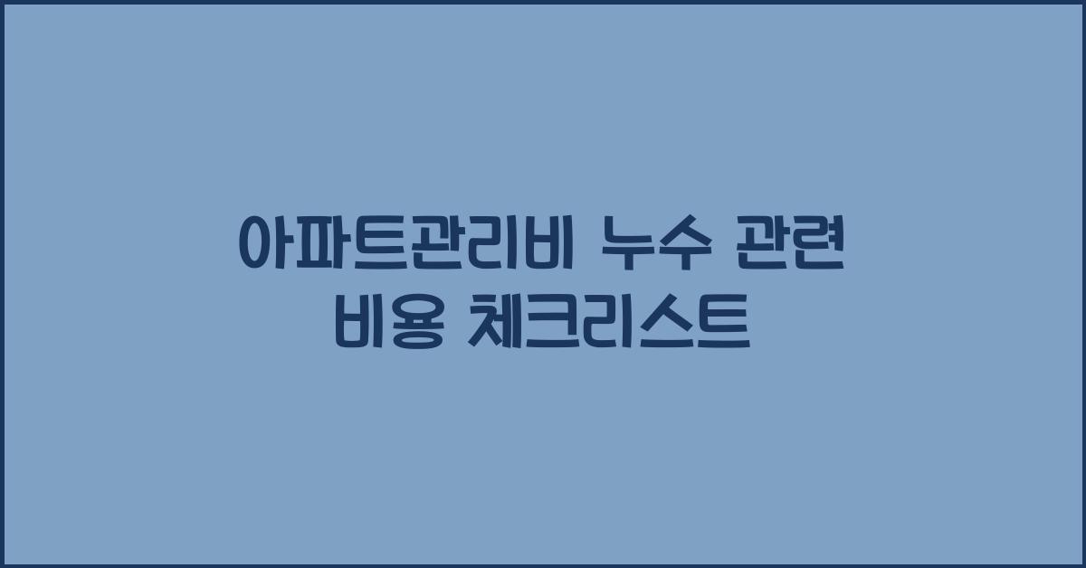 아파트관리비 누수 관련 비용