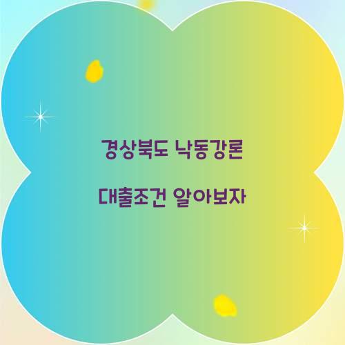 경상북도 낙동강론 대출조건