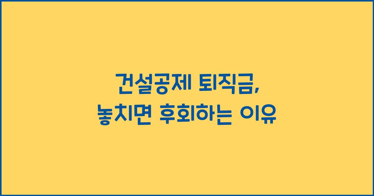 건설공제 퇴직금