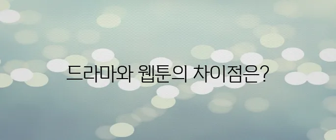 〈견우와 선녀〉 드라마 등장인물·줄거리·원작 웹툰 정보 총정리