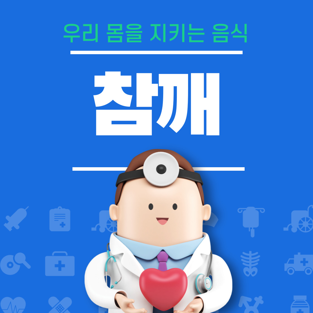참깨의 효능