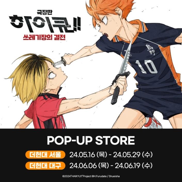 하이큐 팝업스토어 사전예약