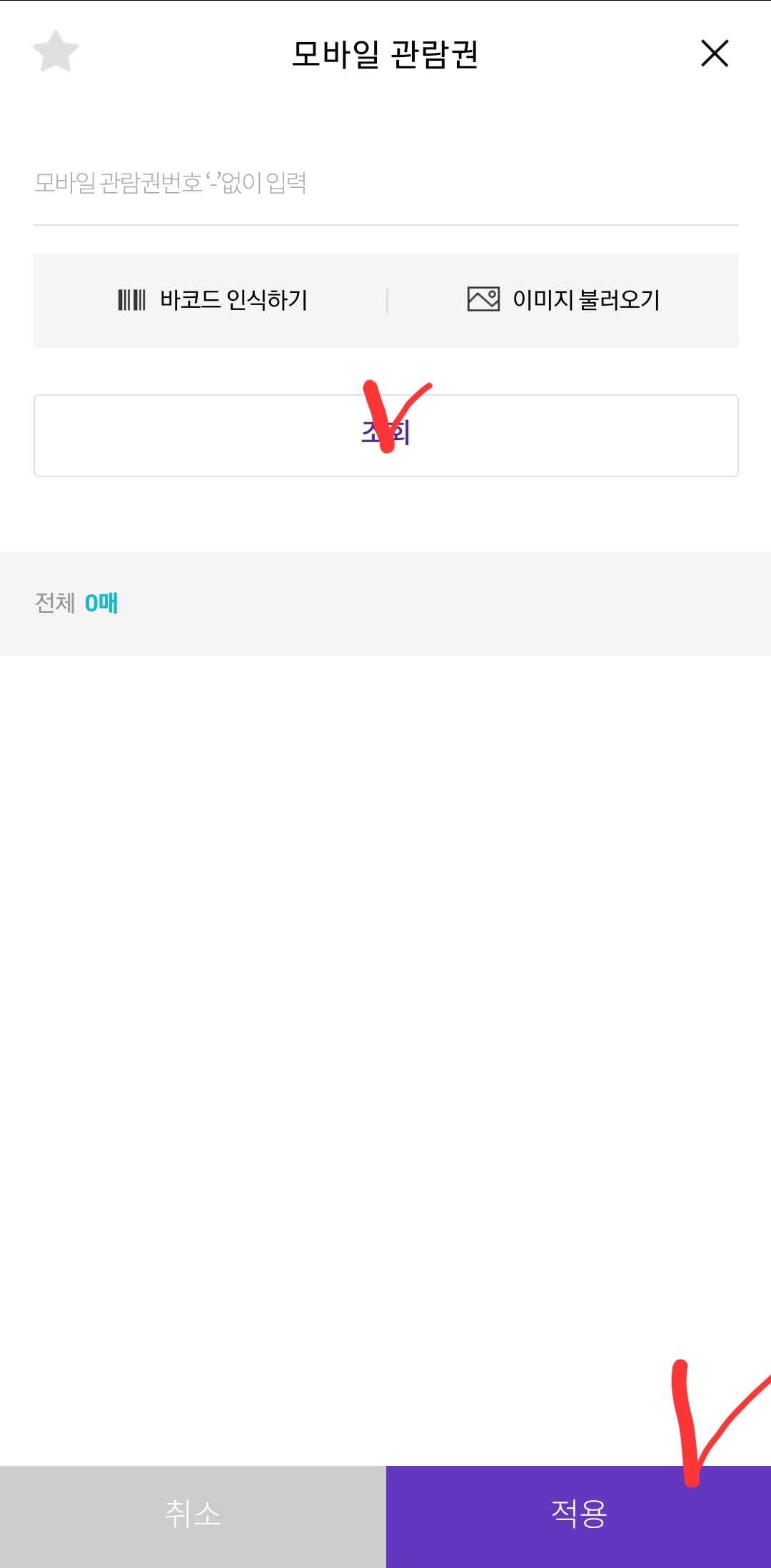 모바일-관람권-조회