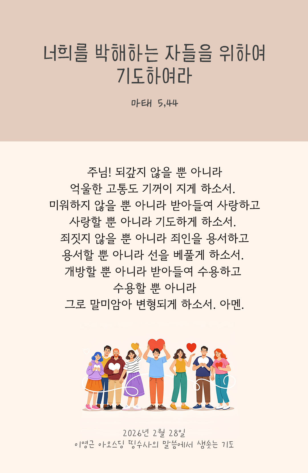 너희를 박해하는 자들을 위하여 기도하여라. (마태 5,44) 피어나네 렉시오 디비나 이영근 아오스딩 신부 말씀에서 샘솟는 기도 말샘기도 이미지