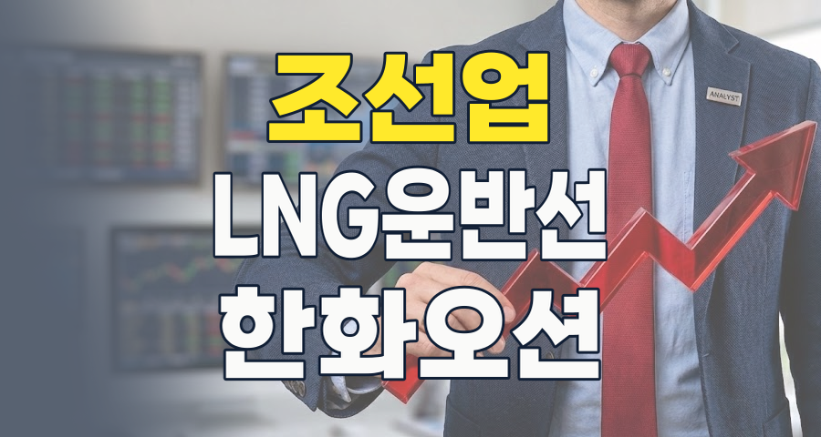 2026년 조선업 투자 가이드: 고부가가치 선박과 미국 시장이 이끄는 새로운 항해