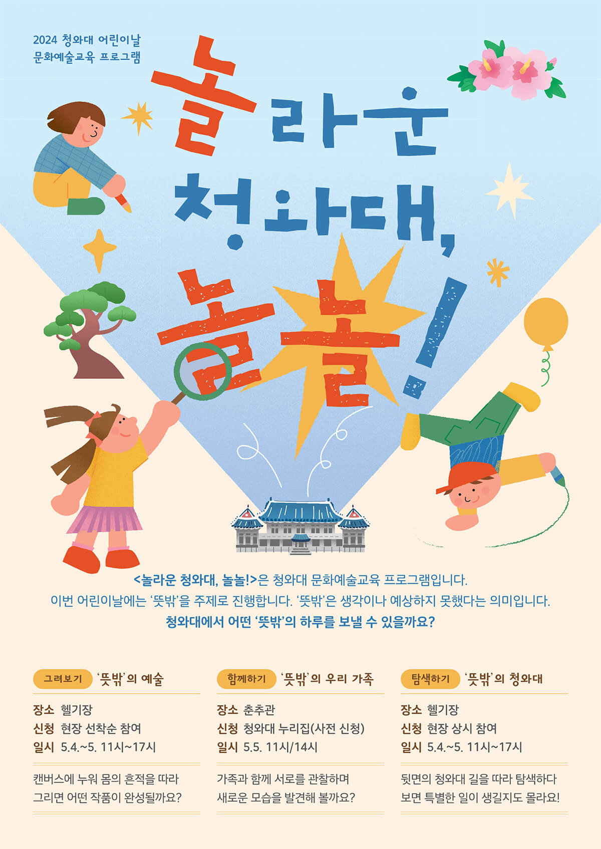 문화예술교육 - 놀라운 청와대, 놀놀!
