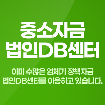 중소자금-법인DB센터