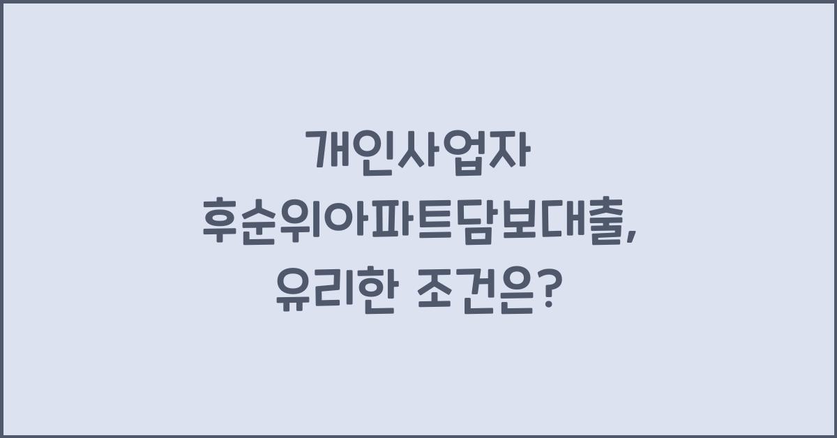 개인사업자 후순위아파트담보대출