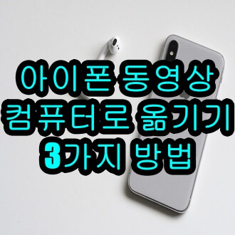 아이폰 동영상 컴퓨터로 옮기기